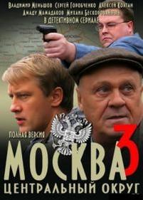 Москва. Центральный округ — Moskva. Centralnyj okrug (2003-2010) 1,2,3 сезоны