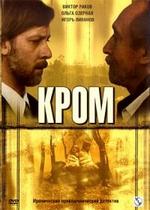 Кром — Krom (2006)