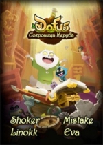 Дофус - Сокровища Керуба — Dofus - Aux Trésors de Kerubim (2013)