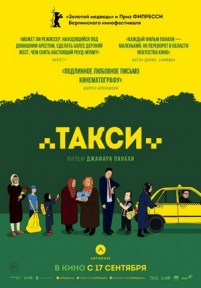 Такси — Taxi (2015)