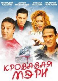 Кровавая Мэри — Krovavaja Mjeri (2007)