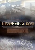 Незримый бой — Nezrimyj boj (2013)