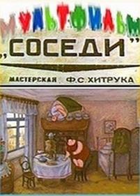 Соседи — Sosedi (2001)