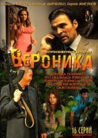 Вероника. Потерянное счастье — Veronika. Poterjannoe schaste (2012)