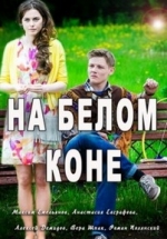 На белом коне — Na belom kone (2016)