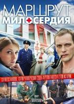 Маршрут милосердия — Marshrut miloserdija (2010)