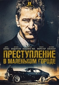 Преступление в маленьком городе — Small Town Crime (2017)