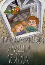 Приключения Маши и Гоши — Prikljuchenija Mashi i Goshi (2016)