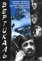 Вертикаль — Vertikal&#039; (1967)