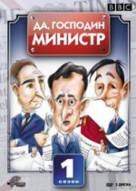 Да, господин министр — Yes Minister (1980-1984)