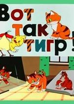 Вот так тигр! — Vot tak tigr! (1963)