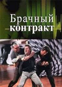 Брачный контракт — Brachnyj kontrakt (2009)