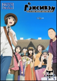 Гэнсикэн (Геншикен) — Genshiken (2004-2007) 1,2,3 сезоны