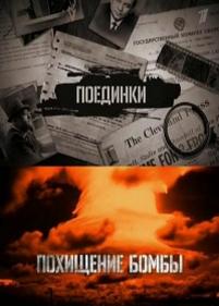 Поединки: Похищение бомбы — Poedinki: Pohishhenie bomby (2012)