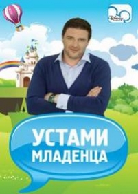 Устами младенца — Ustami mladenca (2013)