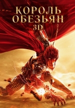 Король обезьян: Возвращение Героя — Monkey King: Hero Is Back (2015)