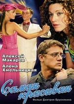 Самая красивая — Samaja krasivaja (2005-2008) 1,2 сезоны