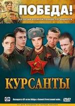 Курсанты — Kursanty (2004)