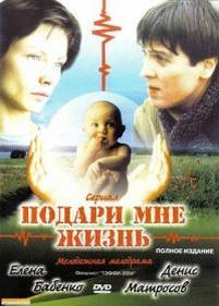 Подари мне жизнь — Podari mne zhizn (2003)