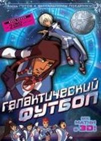 Галактический футбол — Galactik Football (2006-2011) 1,2,3 сезоны