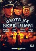 Охота на Вервольфа — Ohota na Vervolfa (2009)