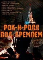 Рок-н-ролл под Кремлем — Rok-n-roll pod Kremlem (2013)
