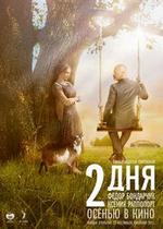 2 дня — Dva dnja (2011)