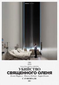 Убийство священного оленя — The Killing of a Sacred Deer (2017)