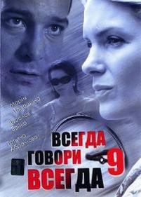 Всегда говори всегда — Vsegda govori vsegda (2003-2012) 1,2,3,4,5,6,7,8,9 сезоны