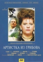 Артистка из Грибова — Artistka iz Gribova (1988)