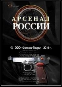 Арсенал России — Arsenal Rossii (2010)