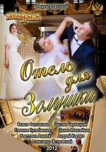 Отель для Золушки — Otel&#039; dlja Zolushki (2012)