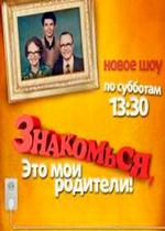 Знакомься, это мои родители! — Znakomsja, jeto moi roditeli! (2012)