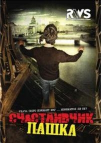 Счастливчик Пашка — Schastlivchik Pashka (2010)