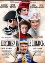 Шекспиру и не снилось — Shekspiru i ne snilos (2007)