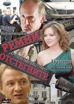 Отстегните ремни — Otstegnite remni (2012)