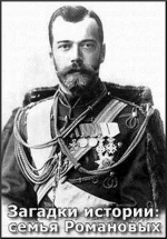 Загадки истории: Семья Романовых — History`s secrets: The Last Days Of The Romanovs (2006)