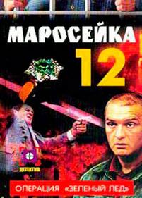 Маросейка, 12 — Marosejka, 12 (2000)