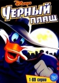 Черный Плащ — Darkwing Duck (1991-1995) 1,2,3 сезоны