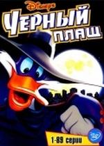 Черный Плащ — Darkwing Duck (1991-1995) 1,2,3 сезоны