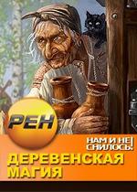 Нам и не снилось. Деревенская магия — Nam i ne snilos. Derevenskaja magija (2013)