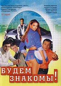 Будем знакомы! — Budem znakomy! (1999)