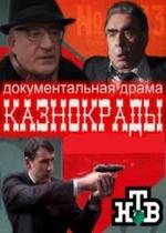 Казнокрады — Kaznokrady (2011)