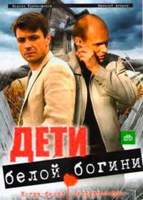 Дети белой богини — Deti beloj bogini (2009)