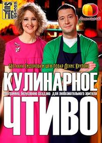 Кулинарное чтиво — Kulinarnoe chtivo (2012)