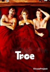 Трое — Threesome (2011-2012) 1,2 сезоны