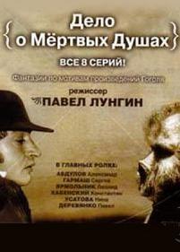 Дело о Мертвых душах — Delo o Mertvyh dushah (2005)