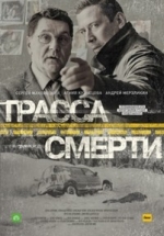 Трасса смерти — Trassa smerti (2017)