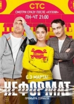 Неформат — Neformat (2014)