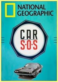 Авто S.O.S — Car S.O.S (2013)